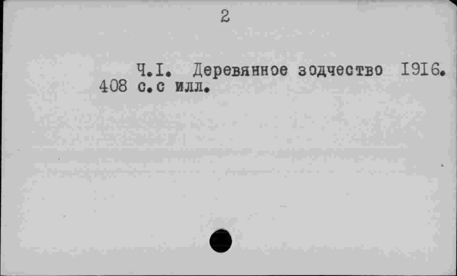 ﻿2
Ч.І. Деревянное зодчество 1916.
408 с. с илл.